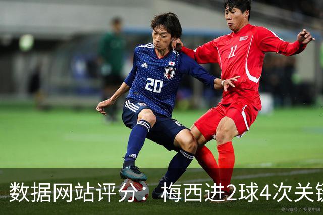 数据网站评分：梅西进2球4次关键传球 全场最高分