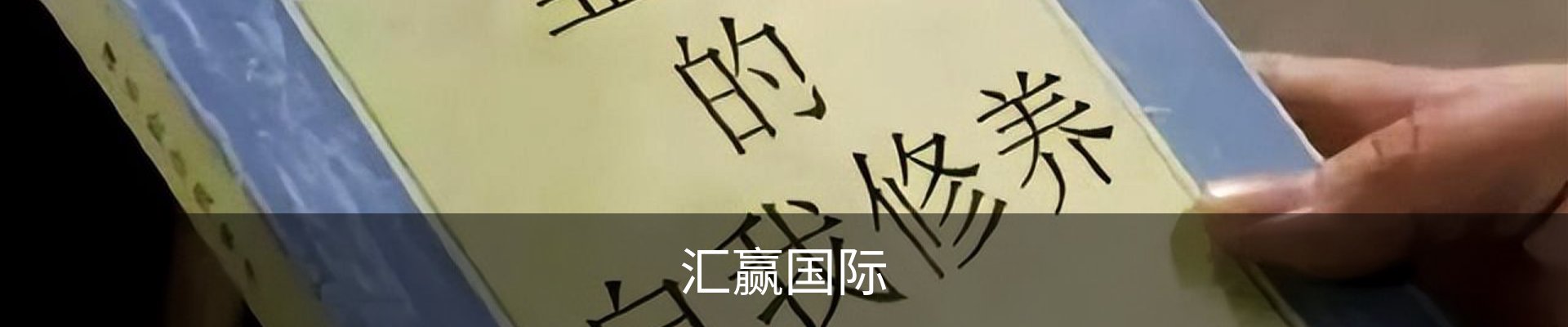 汇赢国际· (中国)官方网站